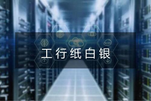 工行纸白银