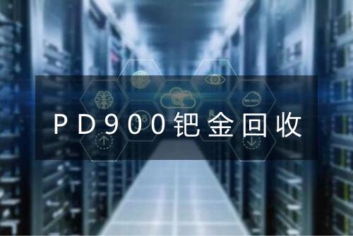 PD900钯金回收