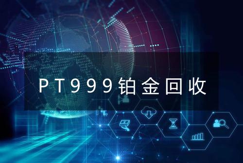 PT999铂金回收
