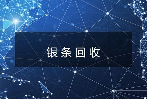 银条回收