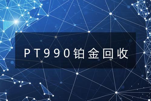 PT990铂金回收