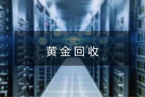 黄金回收