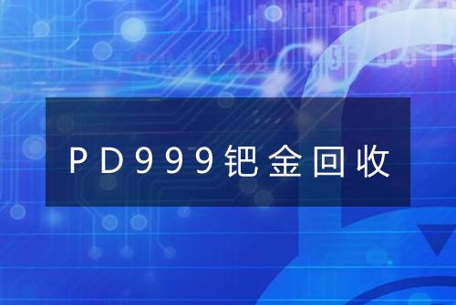 PD999钯金回收