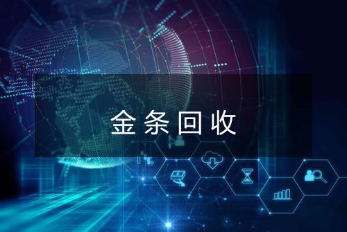 金条回收