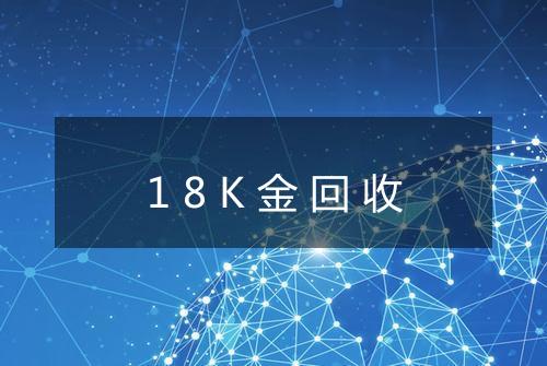 18K金回收