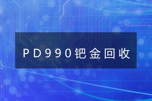 PD990钯金回收