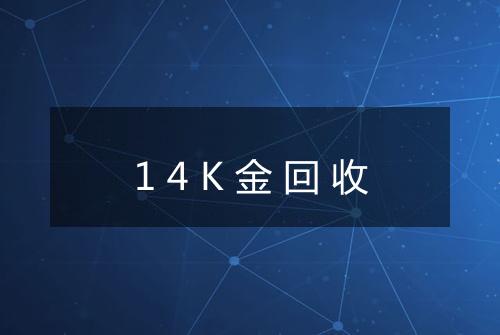 14K金回收
