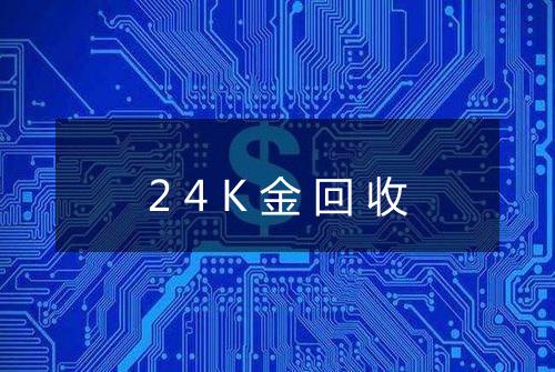 24K金回收