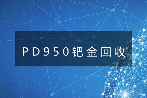 PD950钯金回收